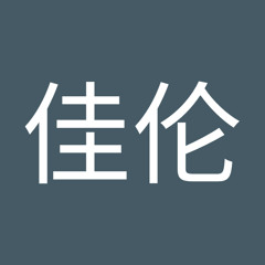 虞佳伦