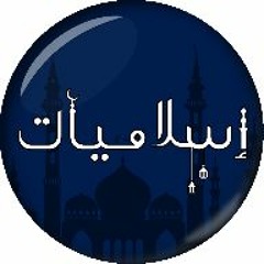 Stream أسلاميات music | Listen to songs, albums, playlists for free on  SoundCloud