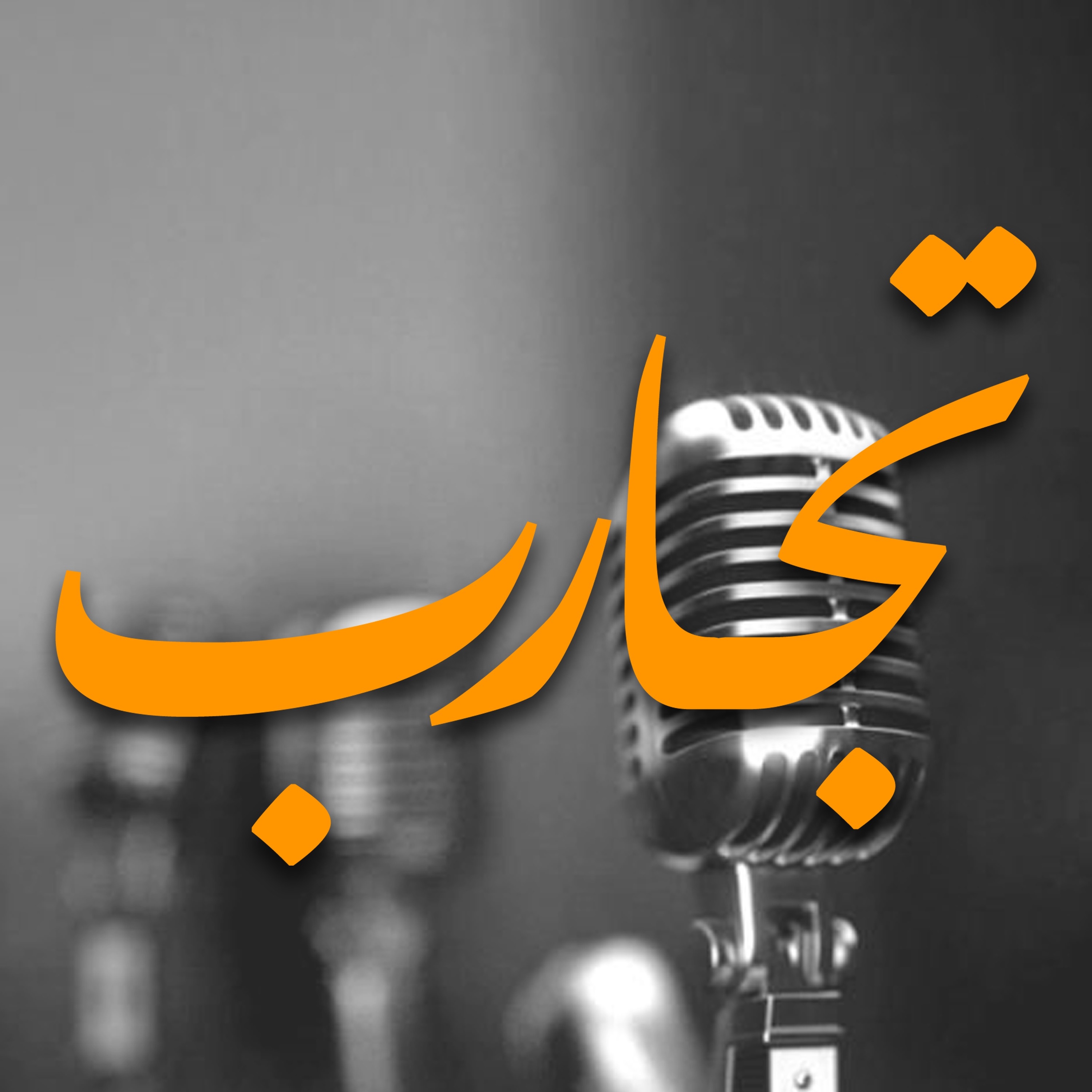 بودكاست تجارب