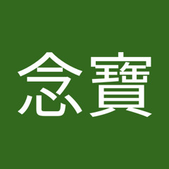 王念寶