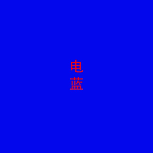 0307ec.电蓝’s avatar