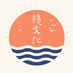 鏡文化 為你朗讀