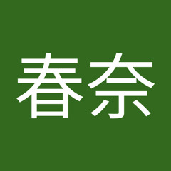 新美春奈