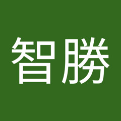 銘苅智勝