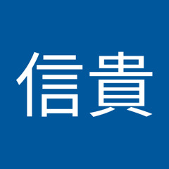 暁信貴