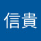 暁信貴