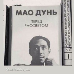 мАоДуНь