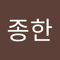 이종한