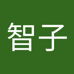 鈴木智子