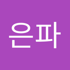 김은파