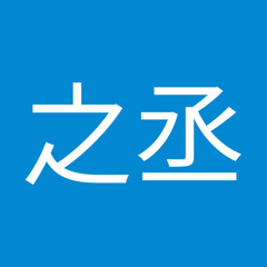 玉之丞