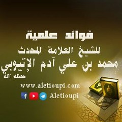 صوتيات الشيخ العلامة محمد آدم الإتيوبي حفظه الله