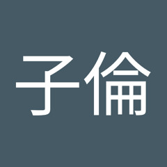 徐子倫