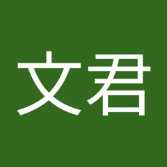 陈文君