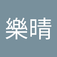 黃樂晴