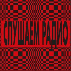 Слушаем радио / Slushajem Radio
