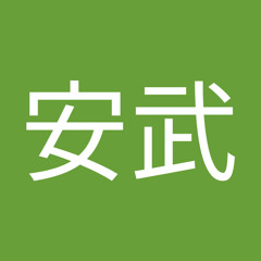 安武夏南子 S Stream 安武夏南子 S Stream