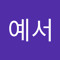 하예서