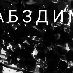 Dj Цлабздимир