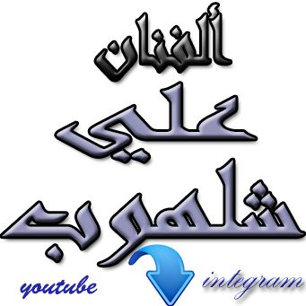 Ali Chalhoub Singer III