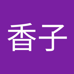 山香子