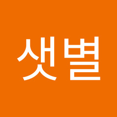 최샛별