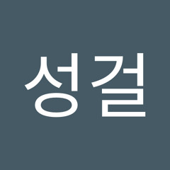 박성걸