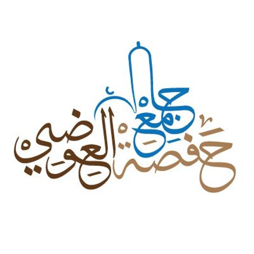 جامع حفصة العوضي’s avatar