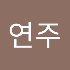 추연주