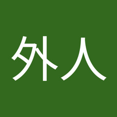 Stream 外人 Music Listen To Songs Albums Playlists For Free On Soundcloud