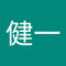 川本健一