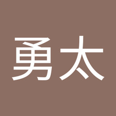 松崎勇太