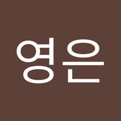 정영은