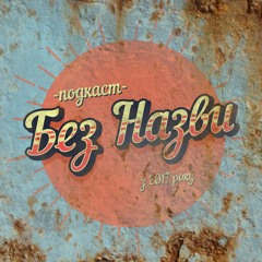 Подкаст [Без Назви]
