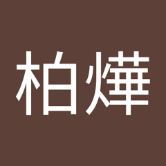 阮柏燁