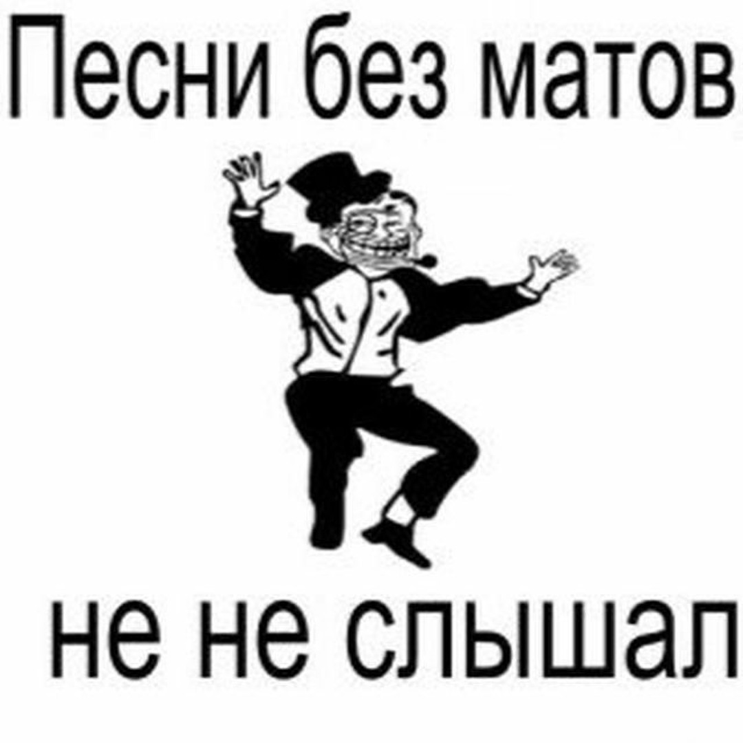 Песня бывшему с матом. Песни без матов. Крутые песни без мата. Современные песни без мата. Крутые треки без матов.