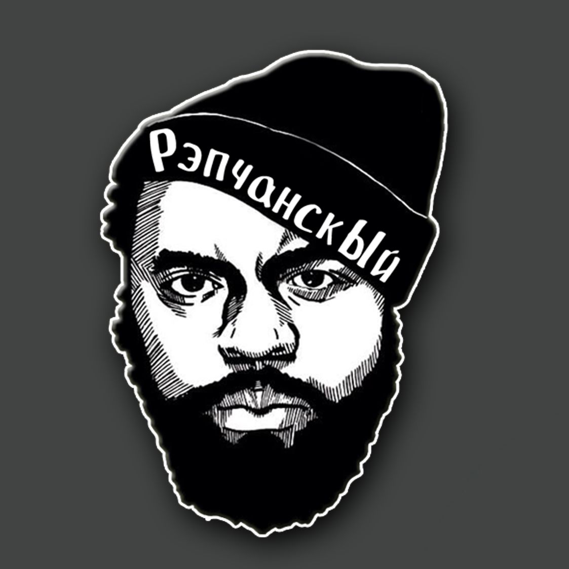 РэпчанскЫй