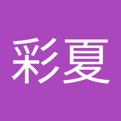佐藤彩夏 S Stream