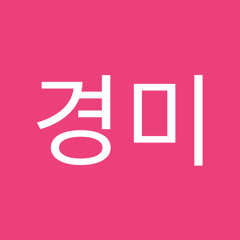 최경미