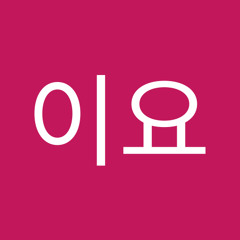 허이요