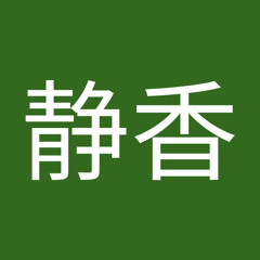 井上静香