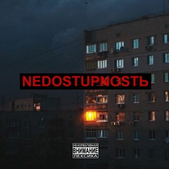 NEDOSTUPNOSTЬ