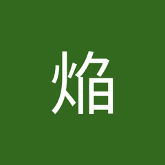灼焔