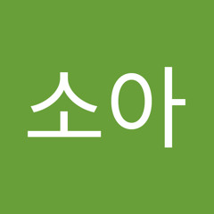 김소아