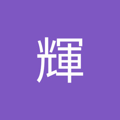 三橋輝