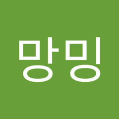 구망밍