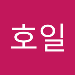 김호일