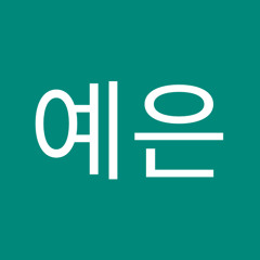 이예은