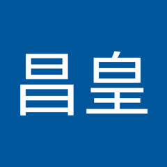 李昌皇