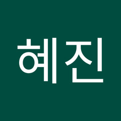 최혜진